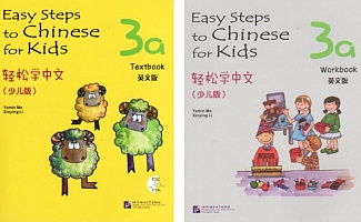 STARTER / Easy Steps to Chinese for kids 3a (учебник + рабочая тетрадь)
