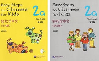 BEGINNER / Easy Steps to Chinese for kids 2a (учебник + рабочая тетрадь)