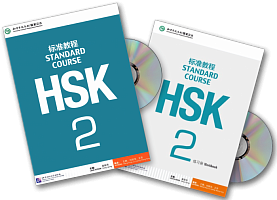 HSK 2 (учебник + рабочая тетрадь)