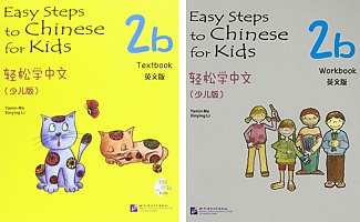 BEGINNER / Easy Steps to Chinese for kids 2b (учебник + рабочая тетрадь)
